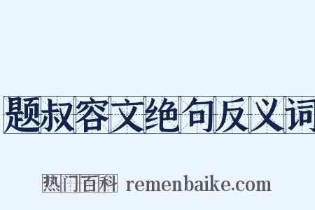 题叔容文绝句反义词是什么意思的图片
